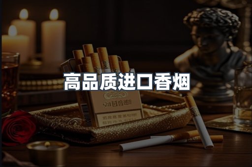 高品质进口香烟