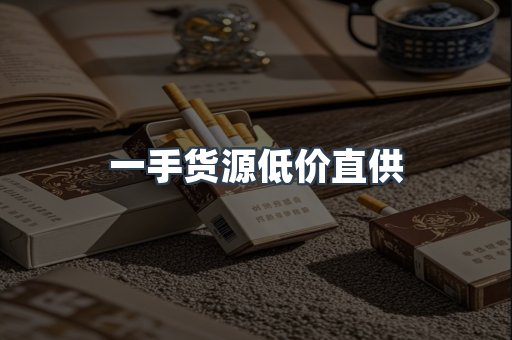 一手货源低价直供