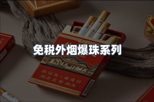 免税外烟爆珠系列