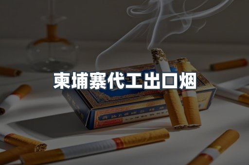柬埔寨代工出口烟